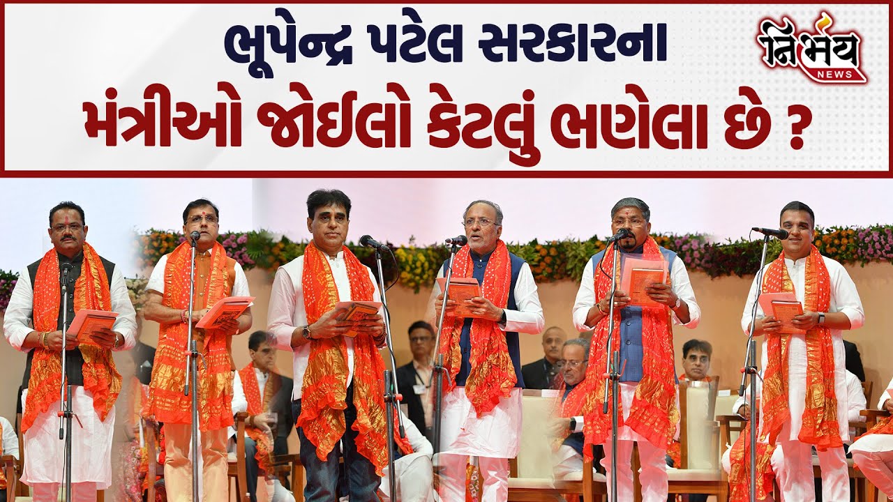 Gujarat ના નવા મંત્રીઓ જોઈ લો કેટલું ભણેલા છે... સૌથી ઓછા ભણેલામાં અને સૌથી વધારે ભણેલામા કોનું નામ