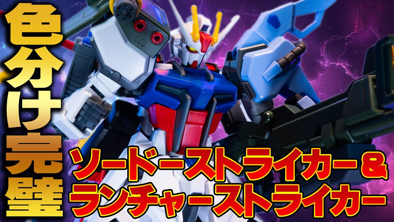 HGCE＆EGパーフェクトストライクガンダムを完全再現！【オプションパーツセット ガンプラ02】ソード/ランチャーストライカーが完全新規造形でリニューアル！色分けやカスタマイズ性が超絶進化！イーサン