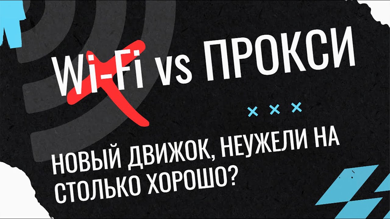 Полный обзор нового движка. Учимся отличать плохие прокси от хороших.
