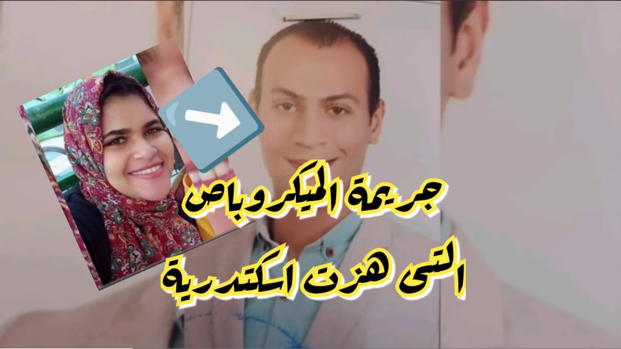 مهندس الاسكندرية يتخلـــ.ص من زوجته ! جــــــ.ريمة الميكروباص#قضايا_عربية