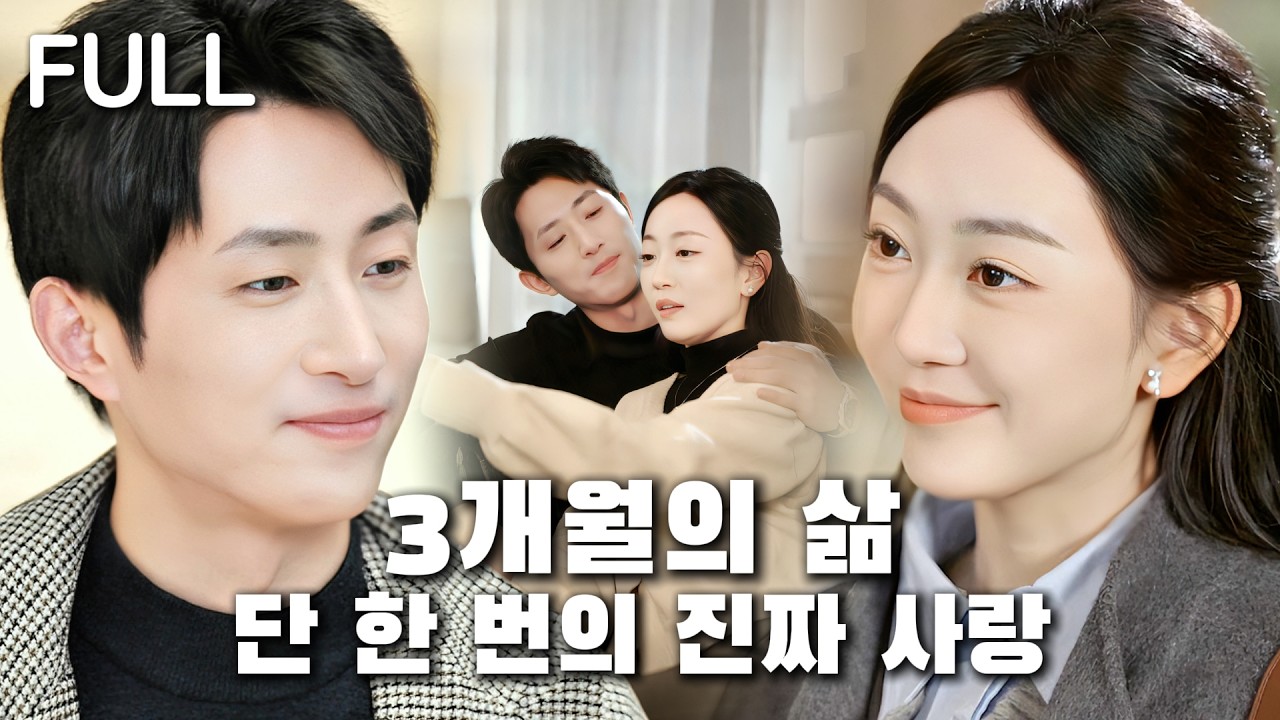 가족은 버리고, 바람난 약혼자는 차버리고, 마지막 사랑은 내가 선택한다.#tv #trending