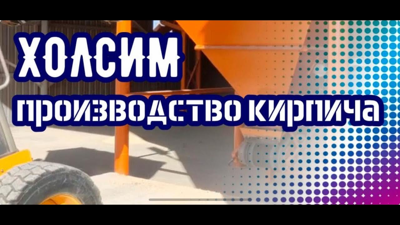 Автоматическая линия A350.RBU10 — производство лего кирпича на прессе от компании  