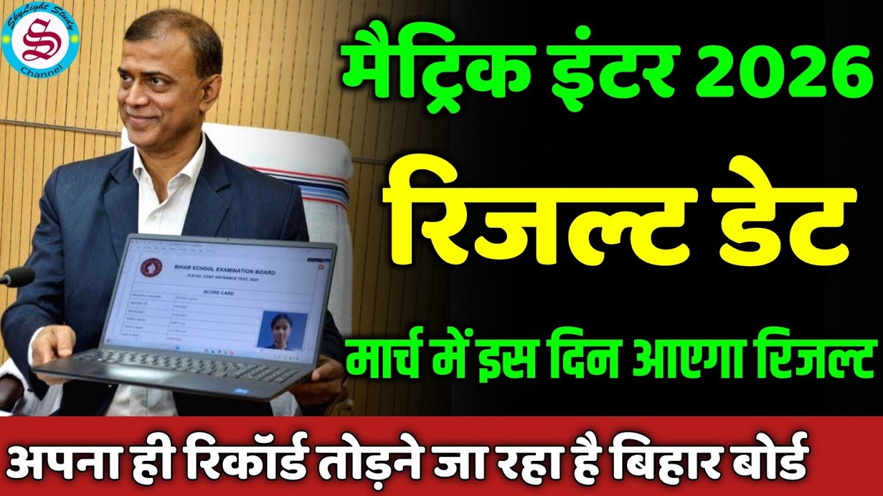 Bihar board inter matric result date 2026| matric inter ka result kab aayega 2026