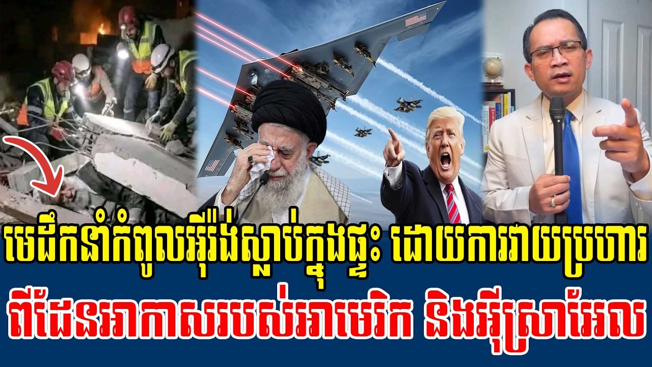 02/03/2026 |​ Mr. Muong Nareth Live Talk Show | Khmer News US VS Iran Today