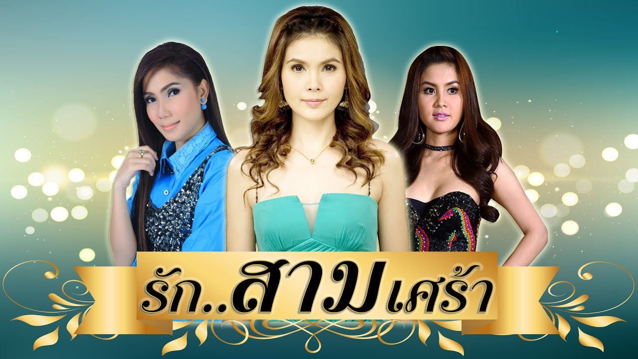 รัก 3 เศร้า  :  รวมเพลงลูกทุ่งหญิงอกหักแห่งปี อันดับ 1   [ เศร้าสุดพิเศษ คุณภาพ HD ]