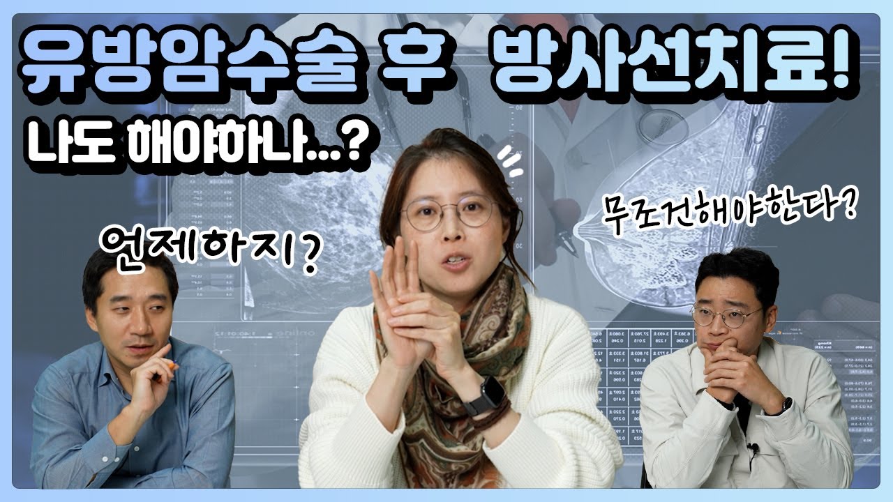 유방암 수술 후 방사선 치료 (feat 방사선 치료 후 주의할 점) | 유방채널 No.1 우리동네 유방이야기, 우유티비