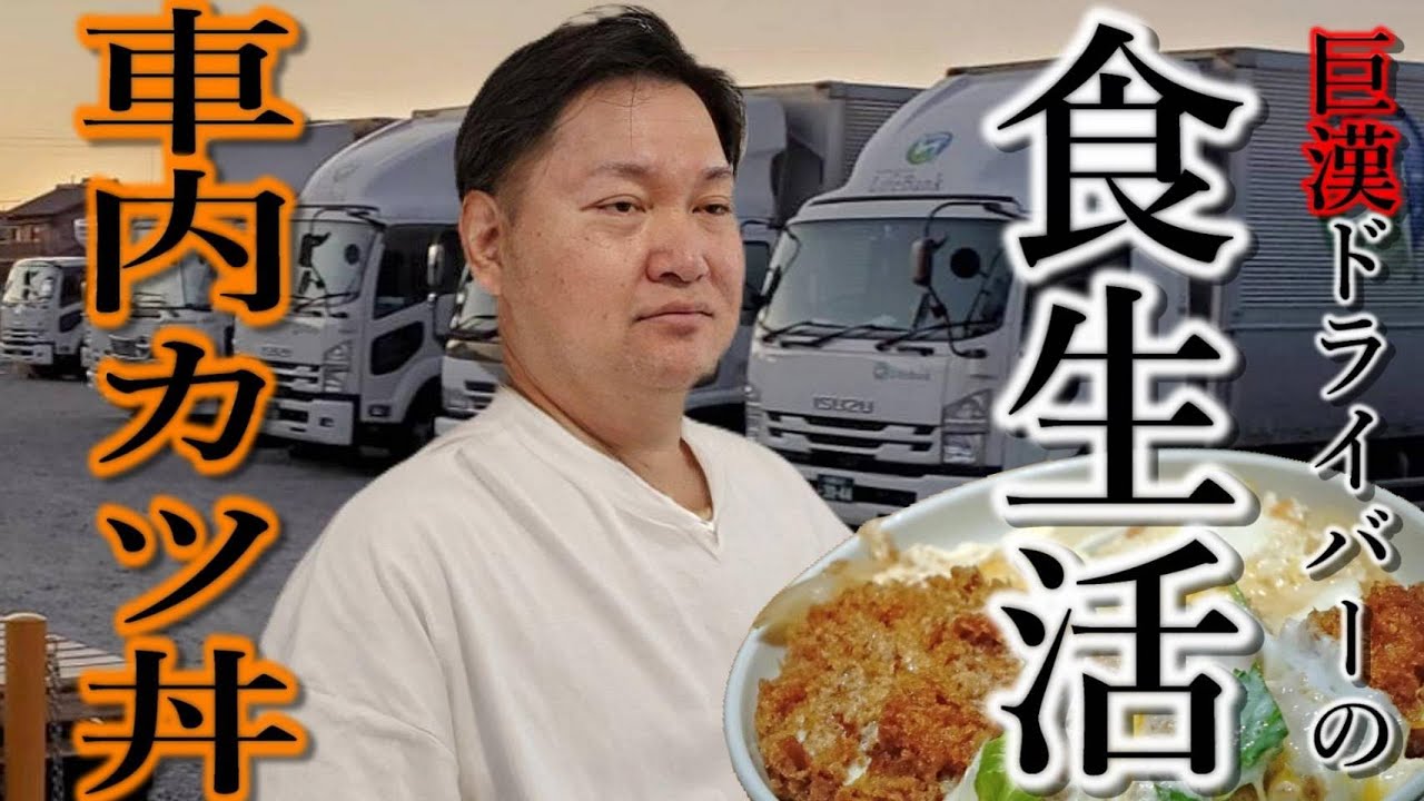 【巨漢ドライバーの食生活】車内カツ丼