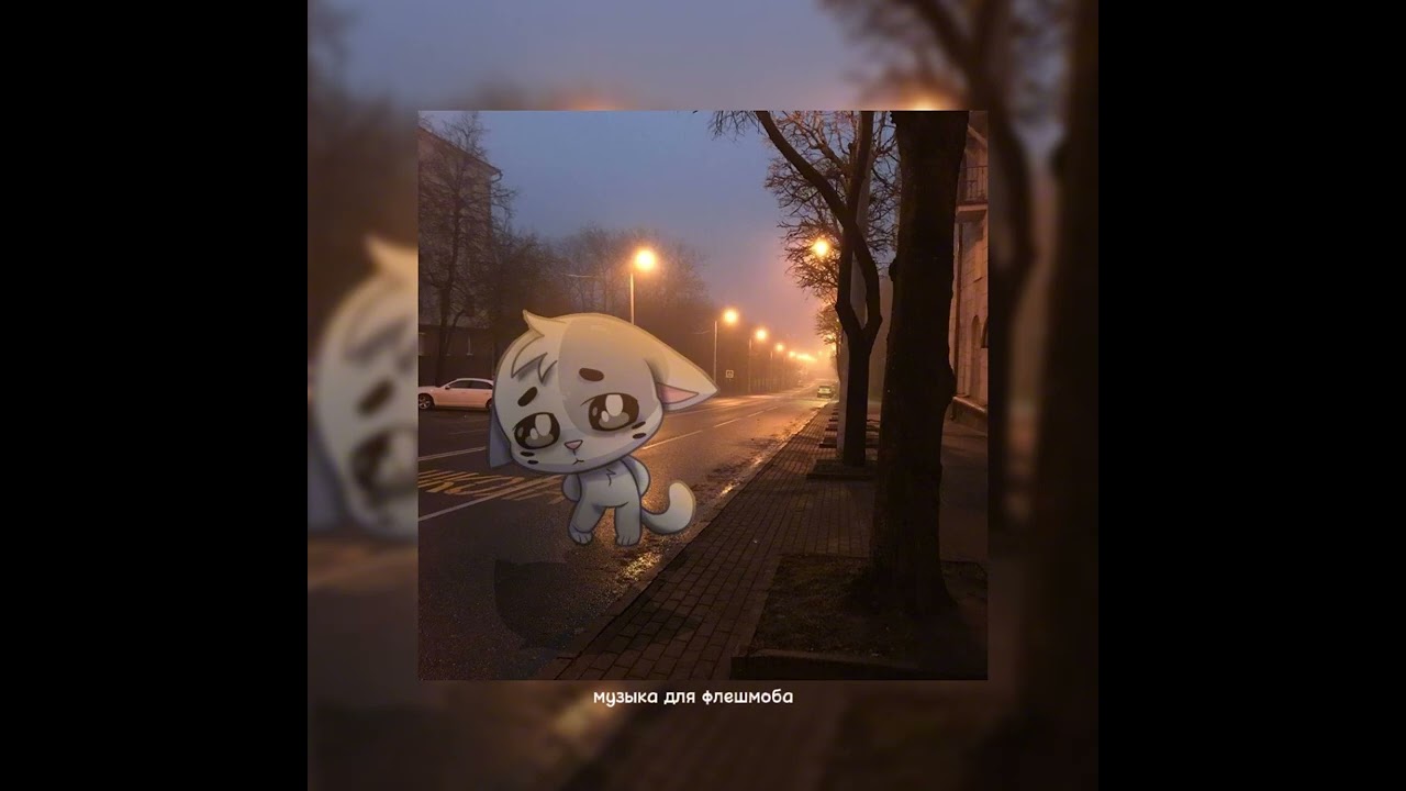 музыка для флешмоба