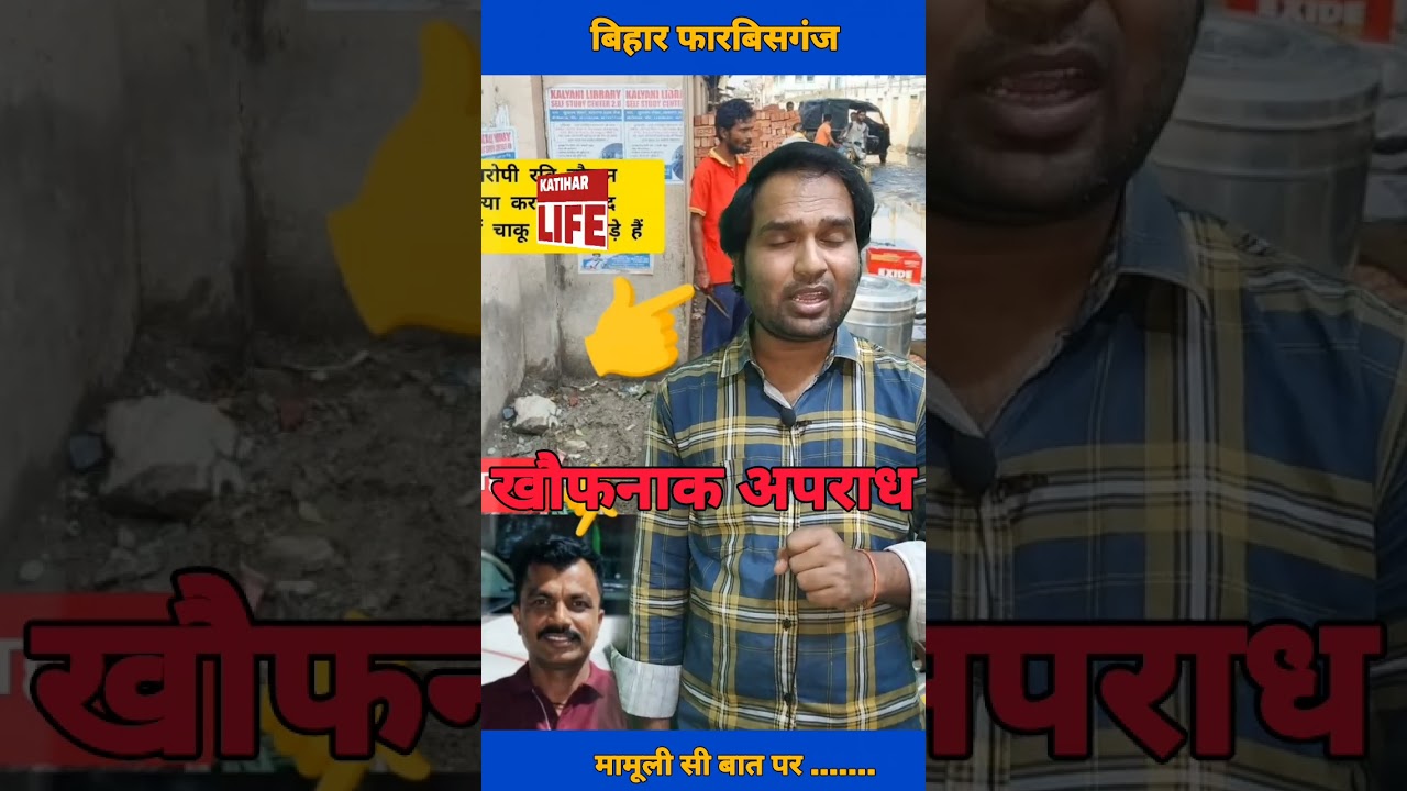 today forbesganj news Bihar.#news #forbesganjnews #forbesganj #bihar #crime #crimenews #reel #reels