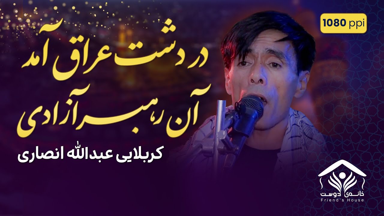 نوحه افغانی؛ در دشت عراق آمد، آن رهبر آزادی | عبدالله انصاری