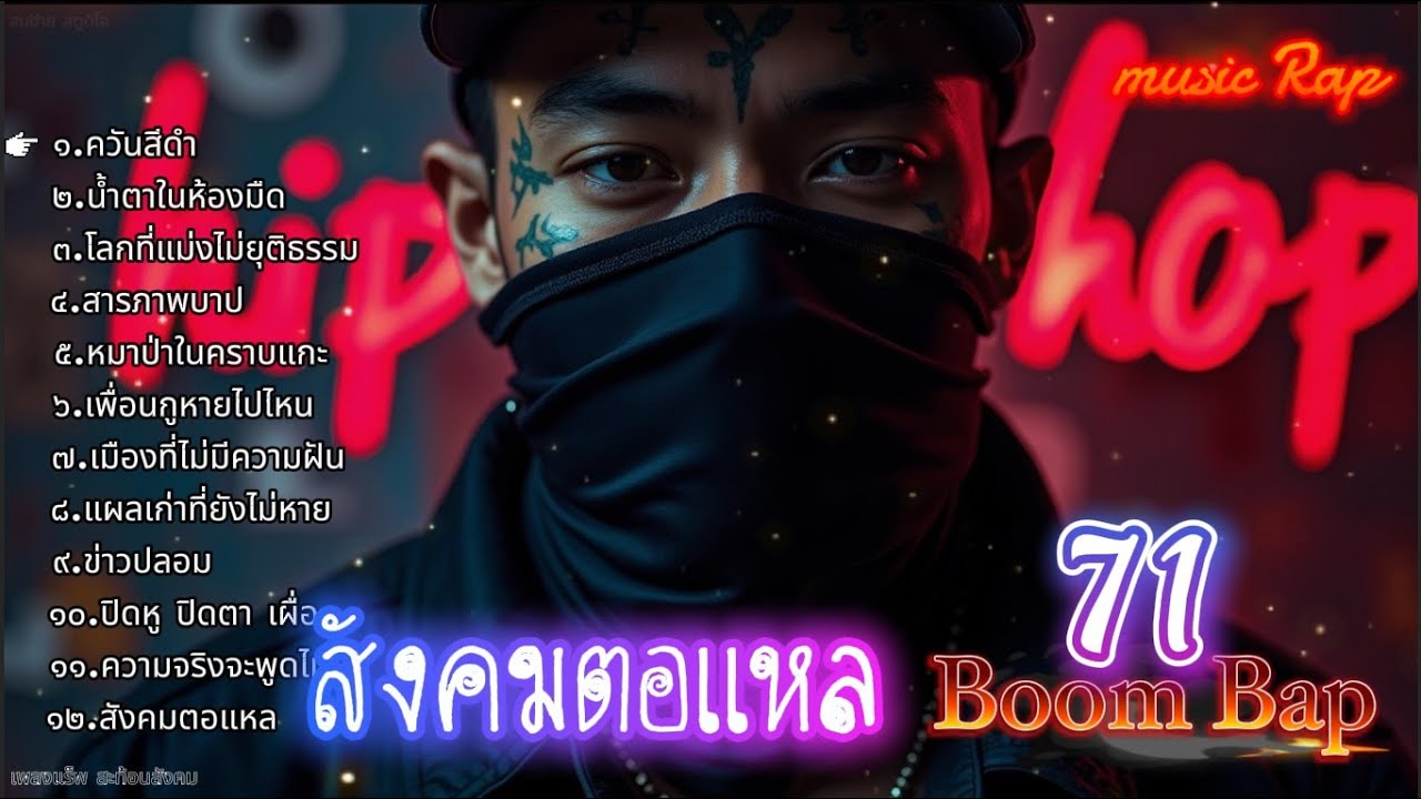 รวมเพลงแร็พ Rapสไตล์: Boom Bap / Sad / Real Talk เพราะๆ ซึ้งๆ ชุดที 71