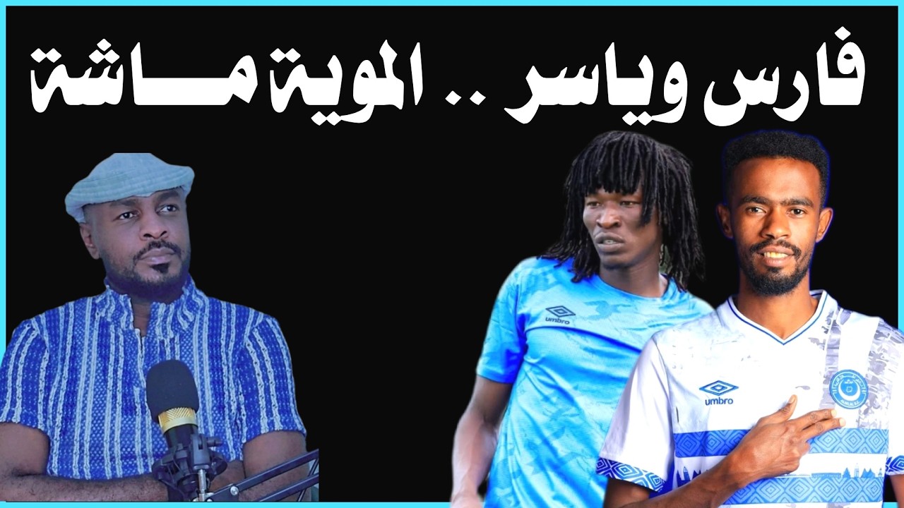ياسر مزمل وفارس عطبرة النهاية تقترب /دقايق /محمد الطيب