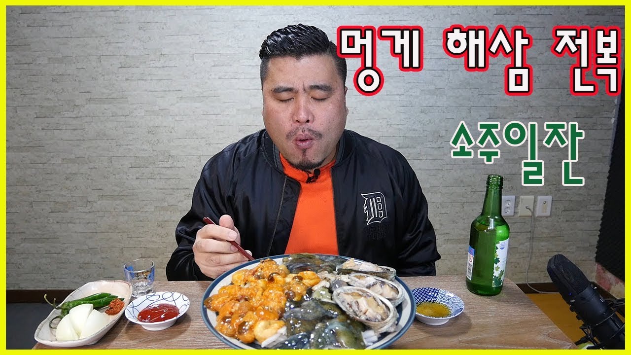 멍게 해삼 전복 해산물에 소주일잔~Eating show Mukbang