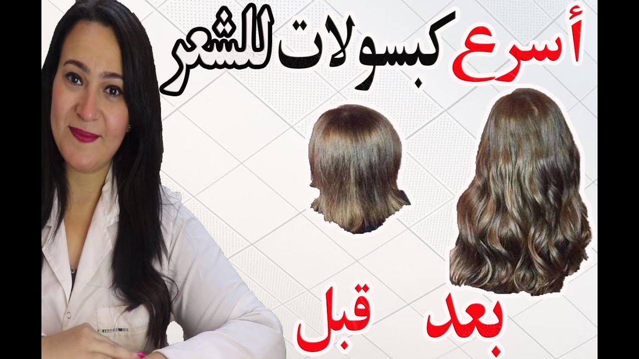 أرخص كبسولات لتطويل الشعر في سرعه البرق وزيادة طولة وكثافته .. بدون خلطات او وصفات او زيوت نهائيا