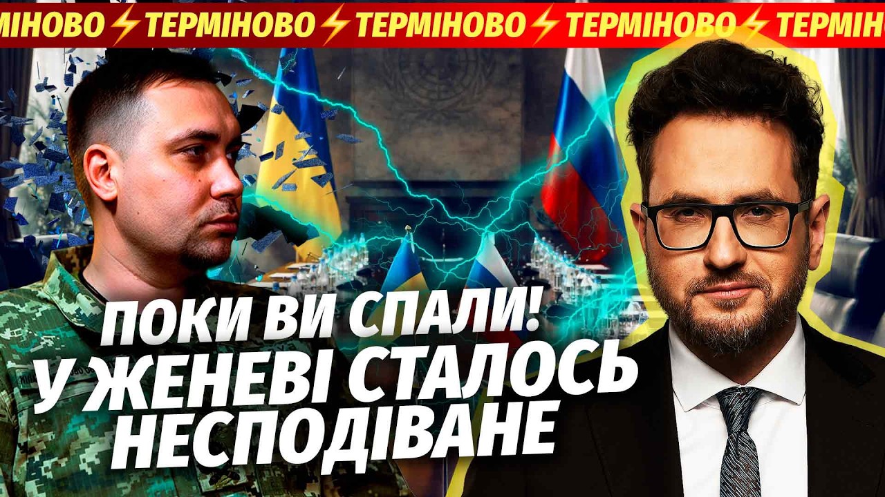 🔴ТЕРМІНОВО З ЖЕНЕВИ! БУДАНОВ ВРІЗАВ ДЕЛЕГАЦІЇ РФ. Скандал на переговорах. Зеленський пішов ПРОТИ США