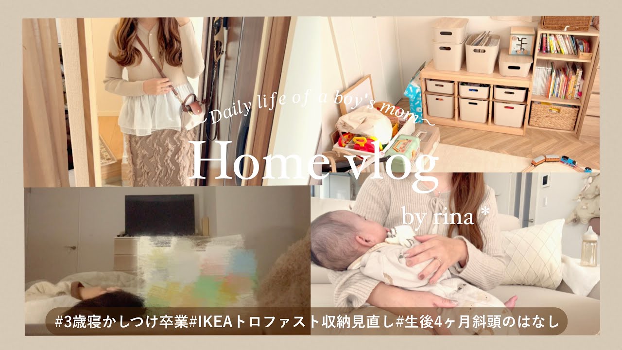 【vlog】2児ママの日常4days🪶寝かしつけ卒業 | トロファスト改造 | 生後4ヶ月の斜頭について