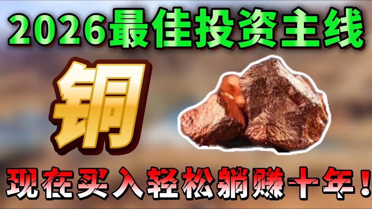铜价暴涨只是起点？真正的大行情，可能刚刚开始！聪明钱已经在提前行动，这两家公司，错过后悔一辈子！ BHP，RIO，FCX, SCCO#美股 #纳斯达克