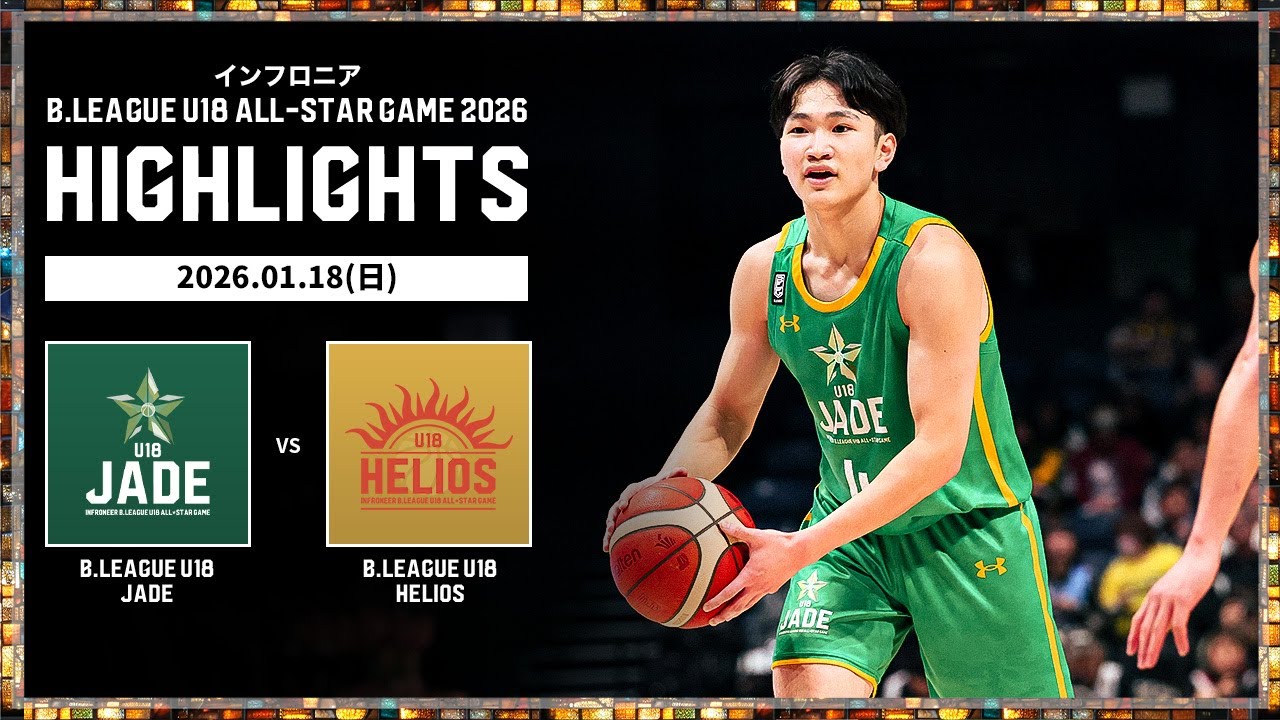 【ハイライト】U18 JADEvs U18 HELIOS｜インフロニア Bリーグ U18 オールスターゲーム 2026｜01.18.2026 プロバスケ (Bリーグ)