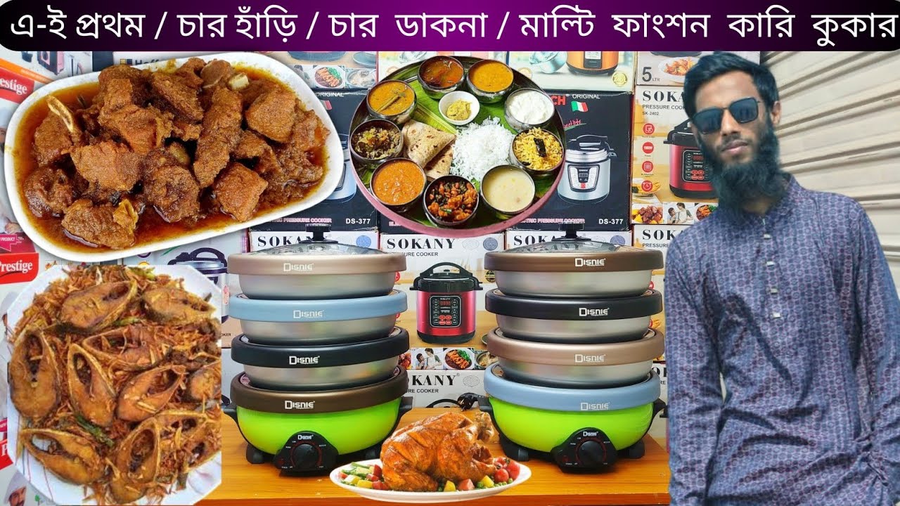 মাল্টি ফাংশন কারি কুকার | ৪ হাঁড়ি / ৪ ডাকনা | Multi Curry Cooker | Price In Bd | 2025 |  @MUSAFIR6