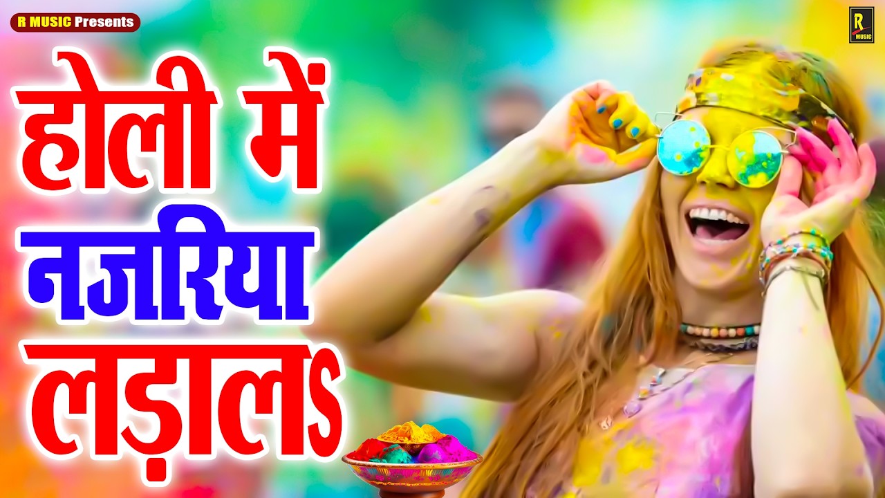 #video - होली में नजरिया लड़ालs - #Holi Me Najariya Ladal - #New Bhojpuri Holi Song - Holi Geet 2026