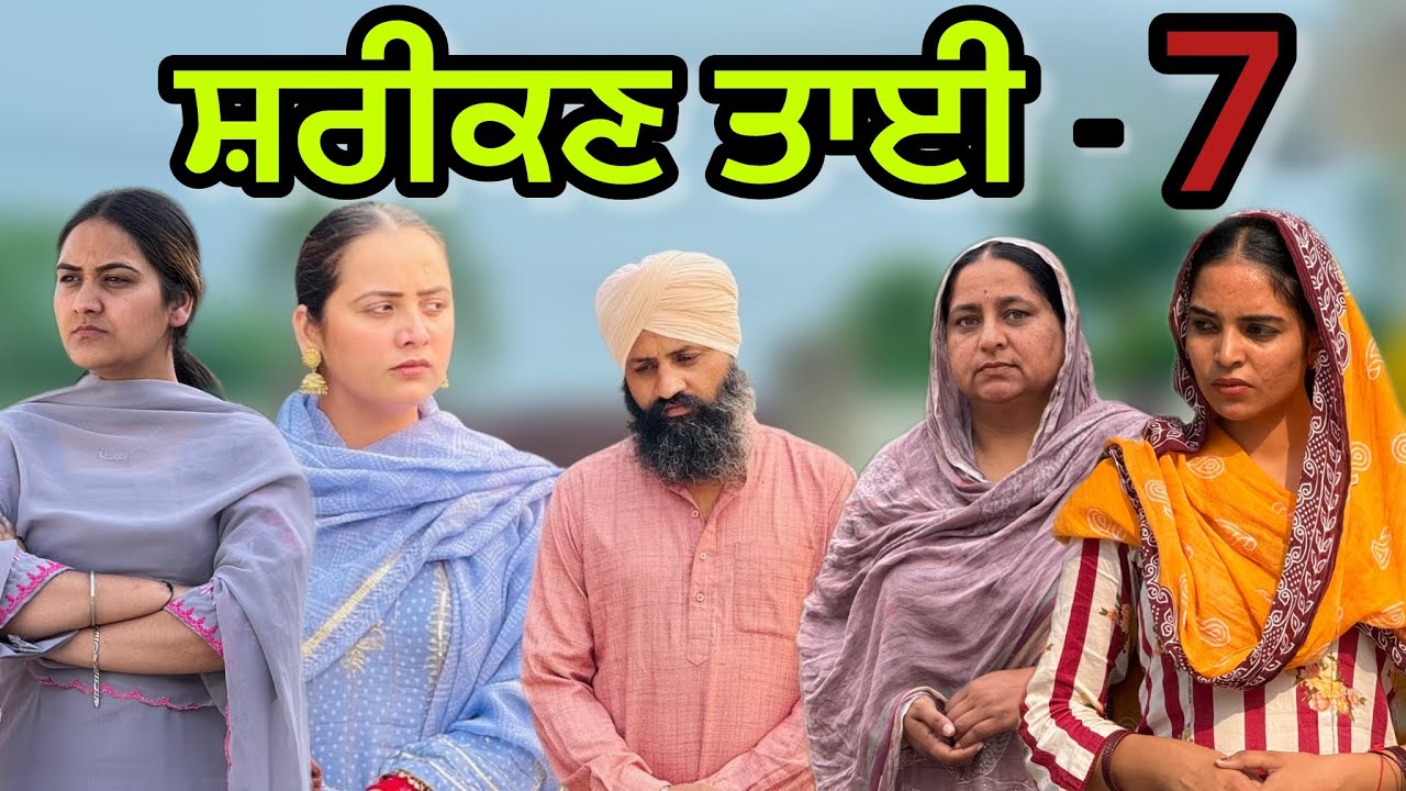 ਸ਼ਰੀਕਣ ਤਾਈ-7!! Shreekn tai-7!!New punjabi short movie2025​@PreetGhumaan97