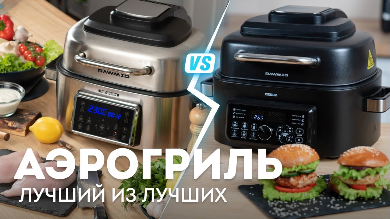 Сравнение грилей Аэрогриль RAWMID Modern RMA-03 или аэрогриль RAWMID Modern RMA-04. Какой выбрать?