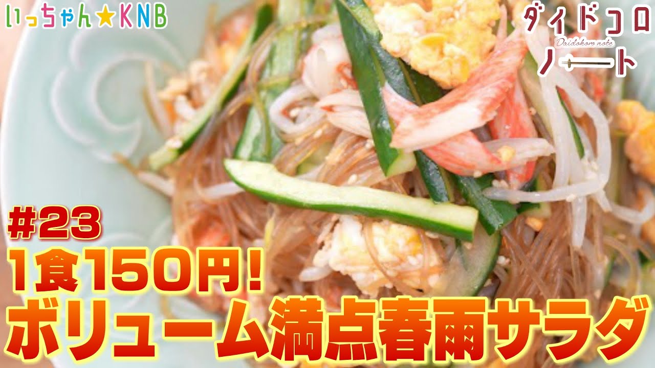 1食150円！主役級春雨サラダ【ダイドコロノート♯２３】