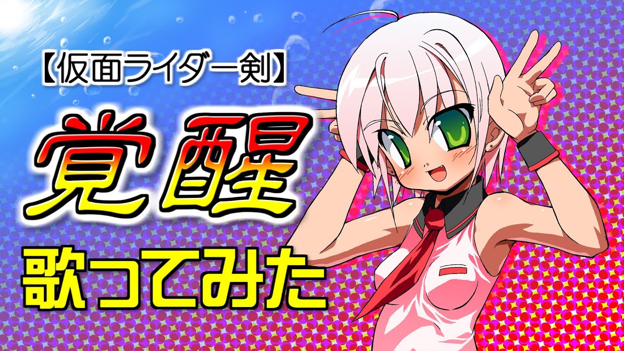 【歌ってみた／仮面ライダー剣 ED】覚醒／Vocals by KANIPAN.(かにぱん。)