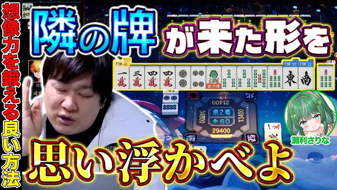 【麻雀コーチング】切りたい牌をもう一度確認すると上達するぞ【多井隆晴/瀬利さりな】