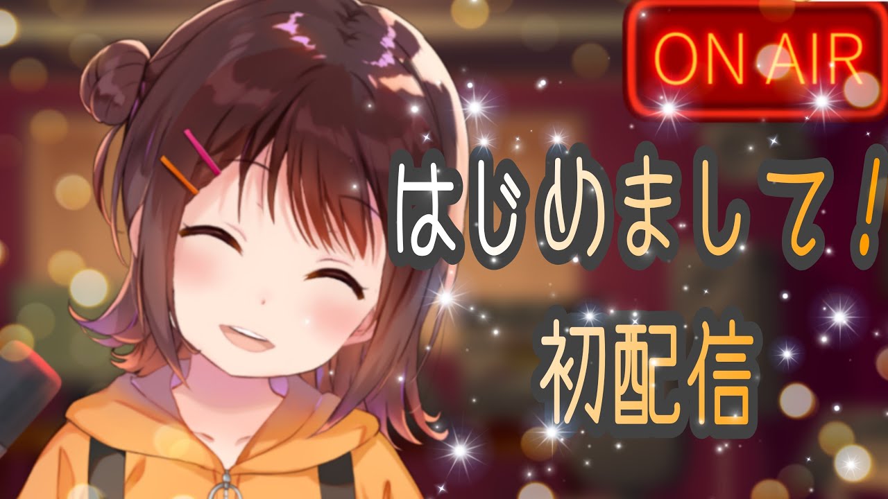 【初配信】はじめまして！あんずです🍑🍊