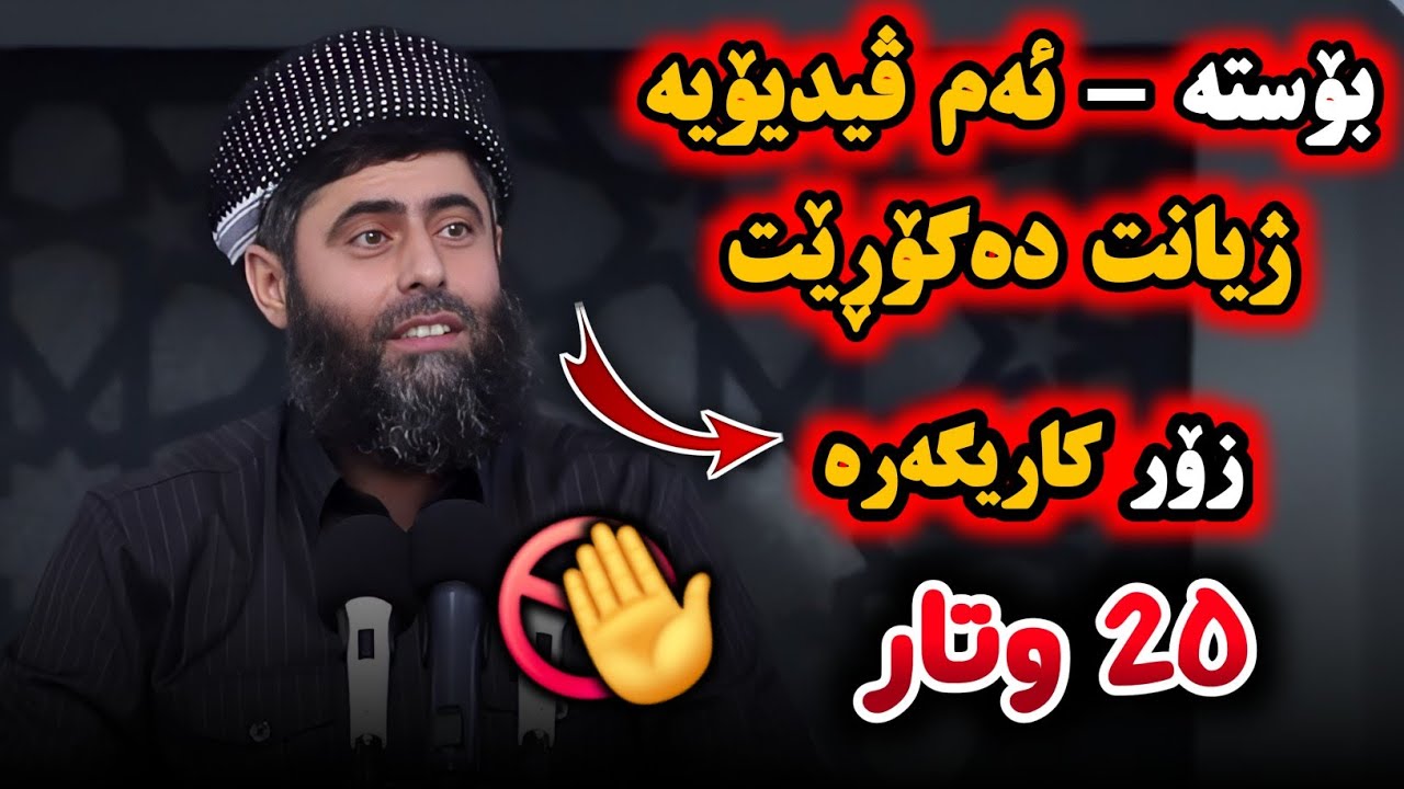 ✋️ بۆستە مەڕۆ - ئەم ڤیدیۆیە ژیانت دەگۆڕێت● 20 وتاری زۆر کاریگەری گۆڕستان ● مامۆستا عادل عیزەت جەباری