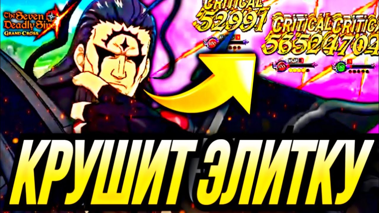 КОРОЛЬ ДЕМОНОВ КРУШИТ ЭЛИТКУ! ЭТО ЗАКОННО? | Seven Deadly Sins: Grand Cross