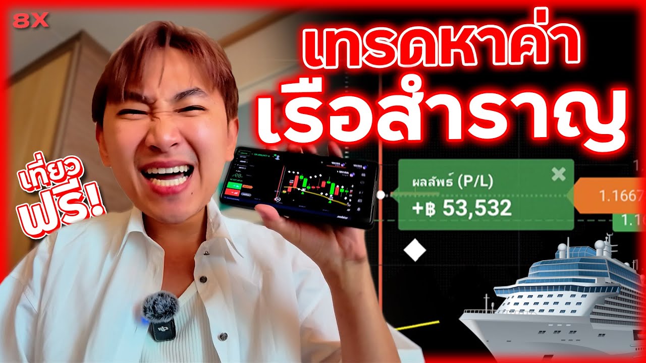 ใช้เทคนิคนี้ เทรด IQ Option หาเงินเที่ยวเรือสำราญ ใช้ง่าย แค่ 2 เครื่องมือ! +฿50,000 | 8XTrade