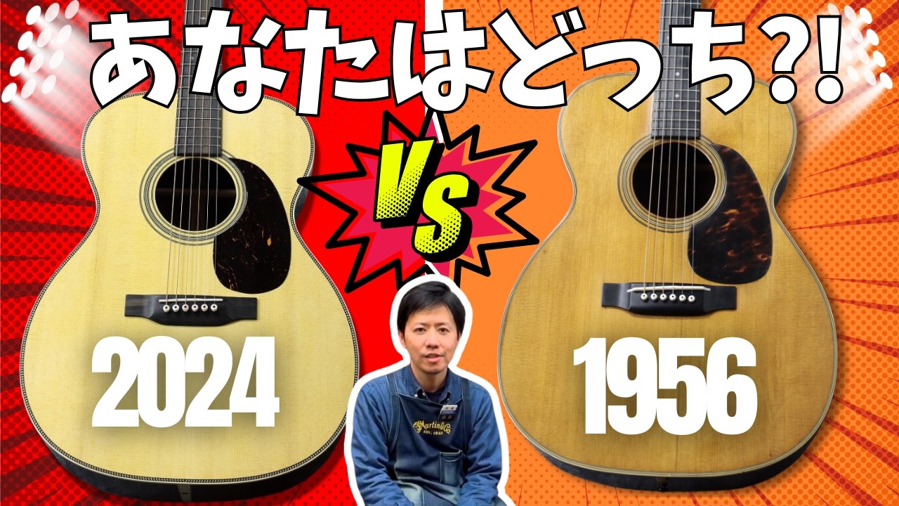 【68歳差！対決】新品VSビンテージ対決！Martin 000-28、2024年製と1956年製どっちがいいの？？？