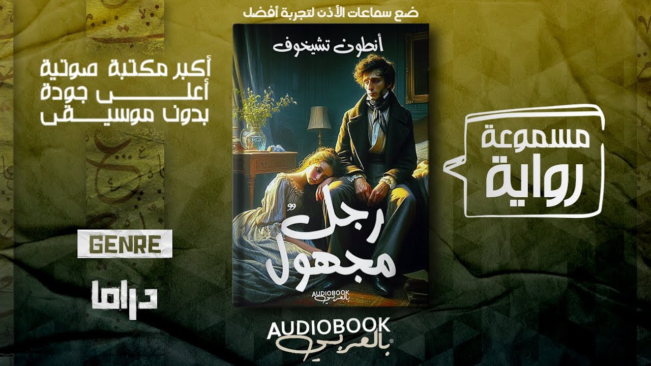 رواية مسموعة | رجل مجهول - أنطون تشيخوف (نهاية مفاجئة!)