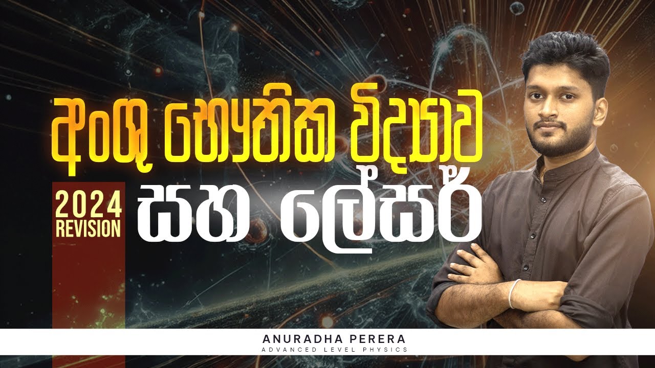 🔴PREMIERE | අංශු භෞතික විද්‍යාව සහ ලේසර් 2024 REVISION | Physics | Anuradha Perera