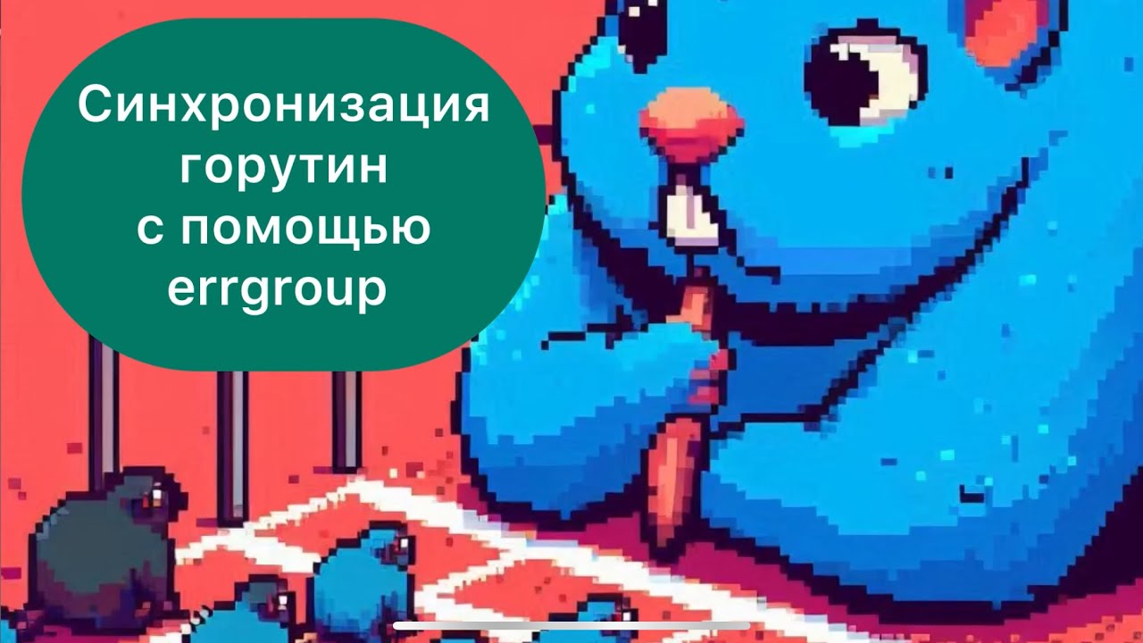 Синхронизация горутин с помощью errgroup