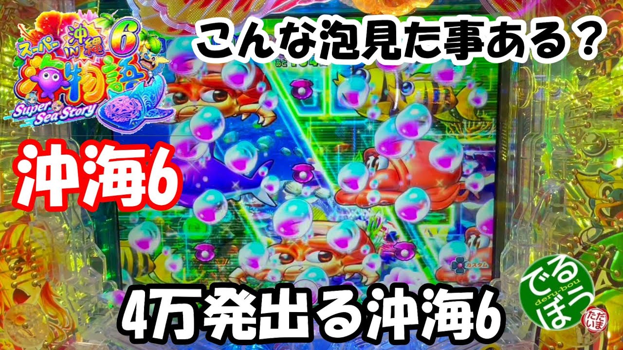 11月4日　パチンコ実践　Pスーパー海物語IN沖縄6　4万発出る沖海6　　　海好きに見て欲しい動画です。