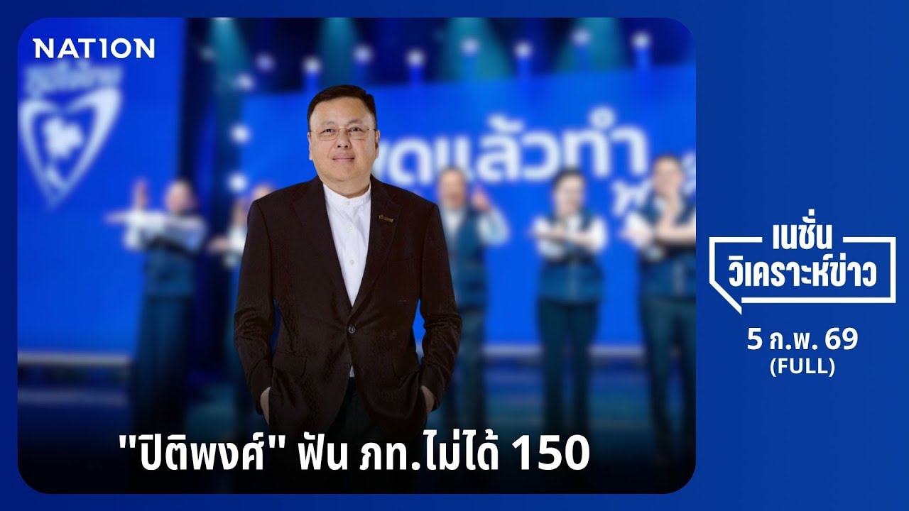 เนชั่นวิเคราะห์ข่าว | 5 ก.พ.68 | NationTV22