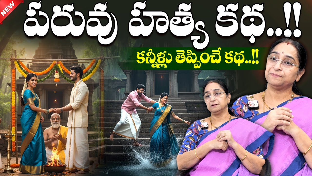 Ramaa Raavi - Paruvu Hatya telugu Story || 2026 Latest Stories || Life Stories || SumanTV Jaya