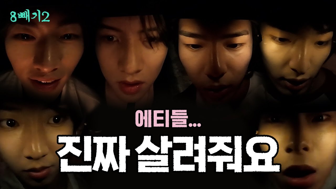 에티들... 진짜 살려줘요 | 8빼기2 S2 = ep.4 | 82MAJOR(82메이저)