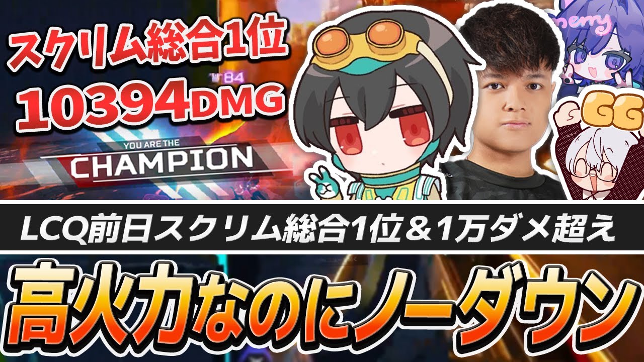 【今さらだけど】LCQ前日スクリム総合1位＆1万ダメージ超え。4rufaが見せた&ldquo;高火力の仕上がり&rdquo;【APEX/ユリース/Nyanmerry/Wabu/REJECT】