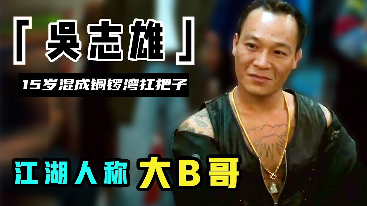 大B哥吴志雄：15岁混成大哥，巅峰时期手下近千人，古天乐为其还千万赌债