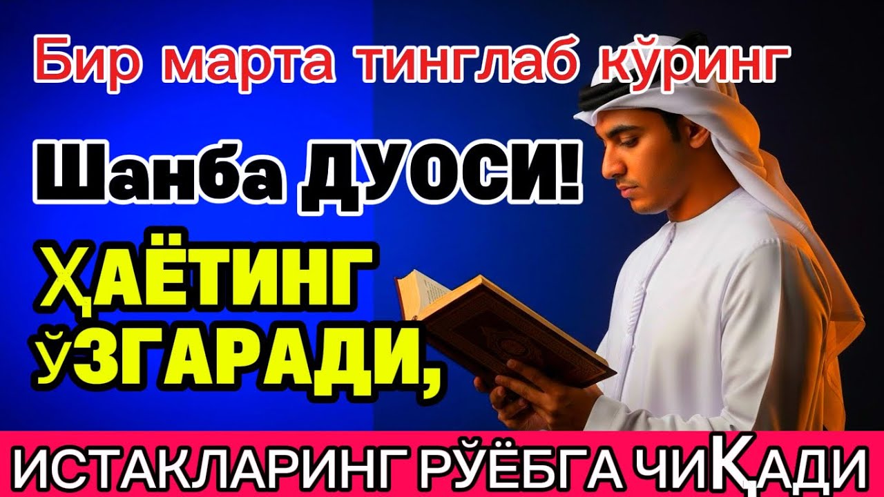 Шанба ТОНГИНГИЗНИ АЛЛОХНИНГ КАЛОМ БИЛАН || АЛЛОХ ТАОЛО СИЗ СУРАГАН НАРСАНГИЗНИ ОРТИҒИ БИЛАН БЕРАДИ