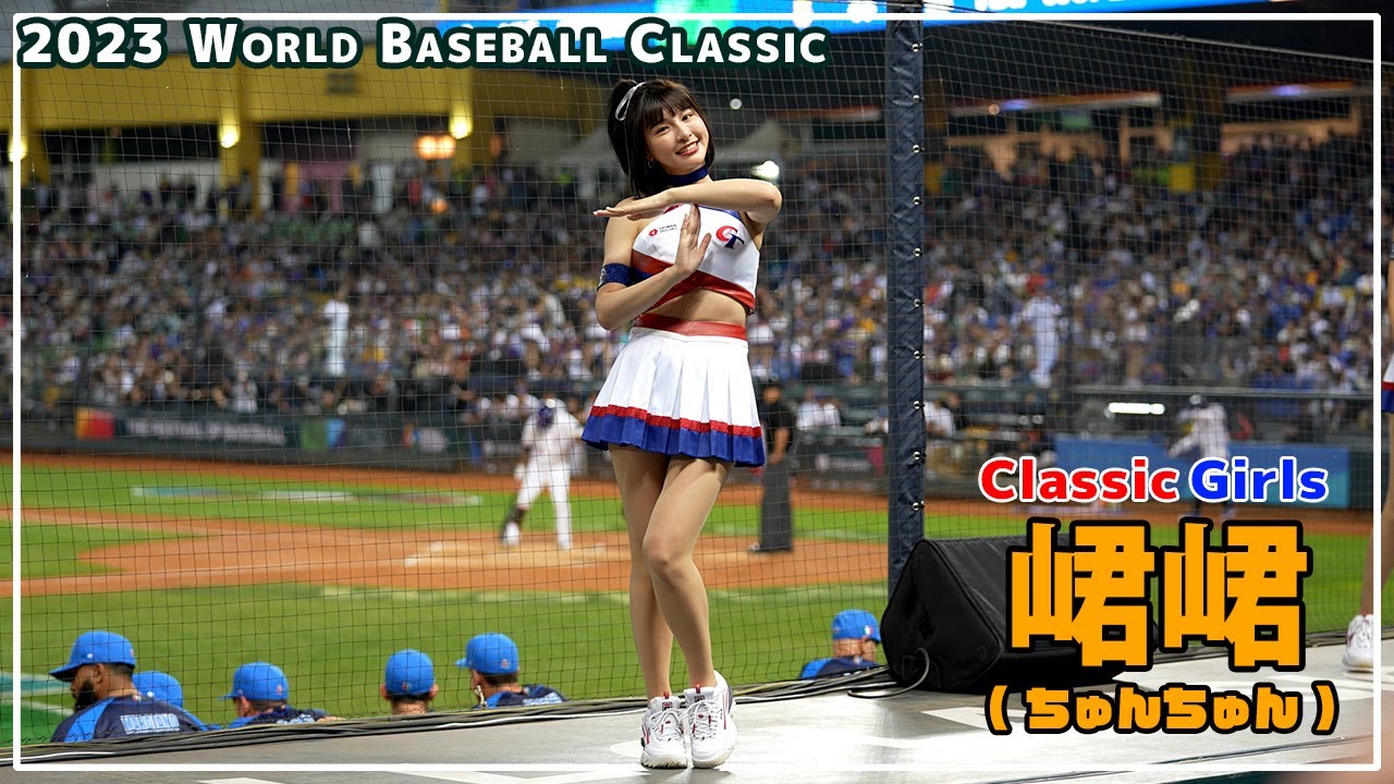 [4K] 峮峮 （ちゅんちゅん）経典女孩 （クラシックガールズ）臺中洲際棒球場 　2023/03/10【台湾チアTV】
