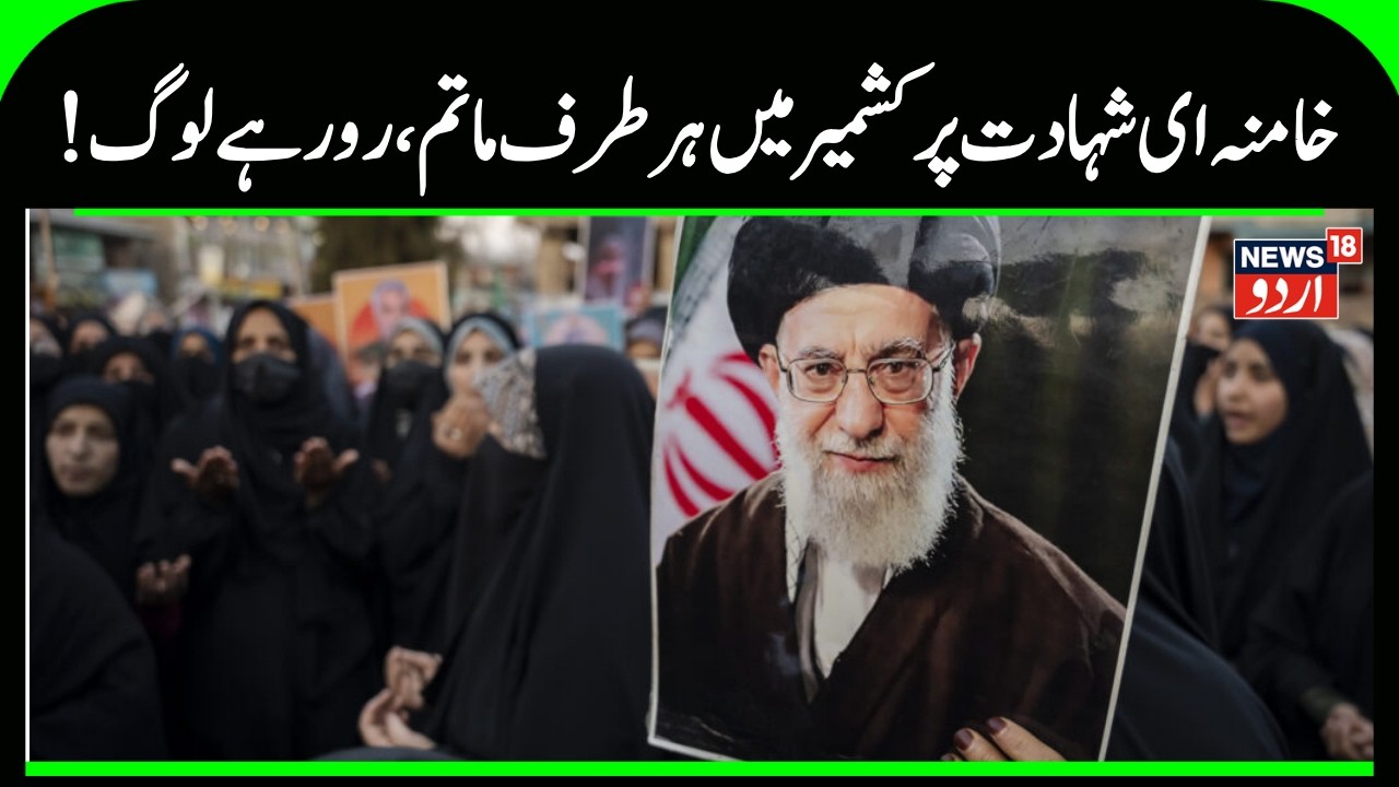 Kashmir On Ali Khamenei Death | جموں کشمیر میں علی خامنہ ای کی شہادت پر ہر طرف ماتم | iran | US