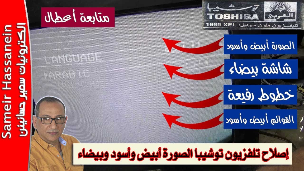 إصلاح تلفزيون توشيبا الصورة ابيض واسود وخطوط رفيعة  وشاشة بيضاءTOSHIBA MODEL 1669XEL