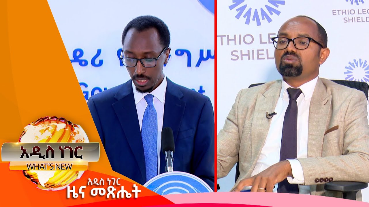 የንብረት ማስመለስ ረቂቅ አዋጅ፣ሰኔ 19, 2016 What's New June 26, 2024