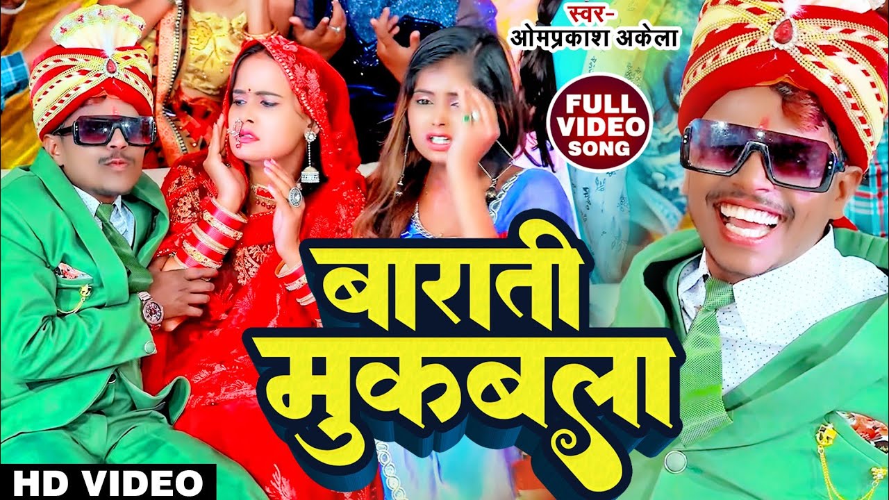 #Video | बाराती मुकबला | #Om Parkash Akela #Antra Singh Priyanka | New Vivah Geet 2023