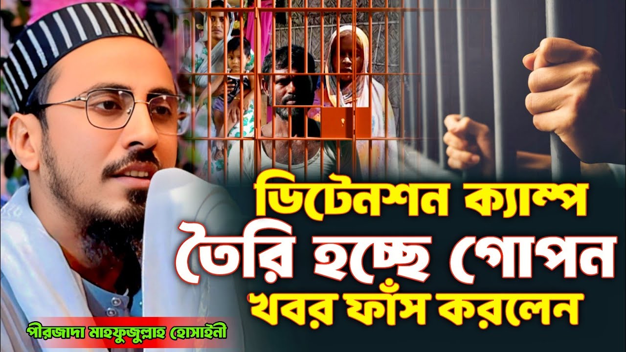 ডিটেনশন ক্যাম্প তৈরি হচ্ছে গোপন খবর ফাঁস করলেন | পীরজাদা মাহফুজুল্লাহ হোসাইনী ওয়াজ | mahafujulla 